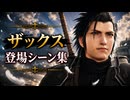 【FF7リメイク】ザックス 登場シーン集
