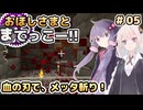 【Minecraft】おほしさまとまてっこー!! #05 | 血の刃で、メッタ斬り！ 【紲星あかり実況】