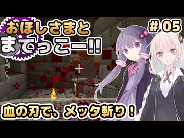 【Minecraft】おほしさまとまてっこー!! #05 | 血の刃で、メッタ斬り！ 【紲星あかり実況】