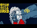 【初見実況】怪異でお困りしてまセンター?　part16【都市伝説解体センター】