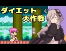 ゆかりさんのダイエット大作戦【みんなでまもって騎士 アマゾンのダイエット大作戦】