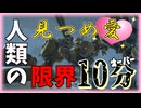 【AC6】人類の限界！シャルトルーズと見つめ愛 11分57秒【ARMORED CORE VI Ver. 1.09.1】