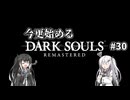 【DARK SOULS REMASTERED】今更始めるダークソウル＃30【CoeFont実況】