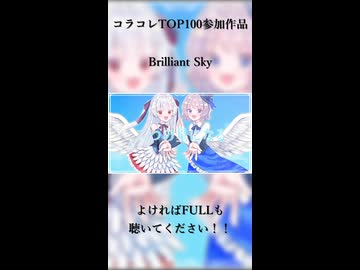 【45位入賞ありがとうございます】Brilliant Sky(short ver.) / Fermata【コラコレTOP100】