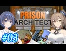 【CeVIO実況】最高の更生施設を目指して Part03【Prison Architect】