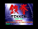 【PS5】アーケードアーカイブス2 鉄拳　三島一八