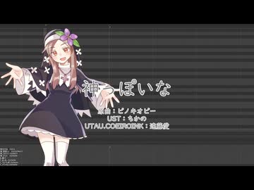 【UTAUカバー/調声晒し】神っぽいな【遠藤愛】