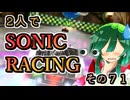 【ソニックレーシング】クラシックソニックコラボフェスタと数奇なリングゲット！【東北姉妹雑談】