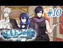 【エルトンの館】男の娘と館の秘密Part10
