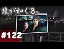 【龍が如く8】#Part122｜ソンヒさん、聞いたコトない声を出す