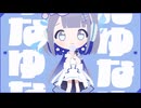 【転載】なゆなゆなゆなゆなゆなゆた