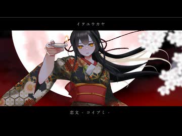 恋文-コイブミ-／イヲユウカヤ【コラコレ2026】