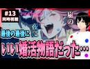 【完全初見】マリッジトキシン 13話/最終回 同時視聴□｜Marriagetoxin｜リアクション