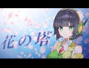 花の塔 / 京町セイカ (cover)【セイカフェス2026】