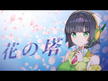 花の塔 / 京町セイカ (cover)【セイカフェス2026】