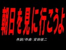 朝日を見に行こうよ