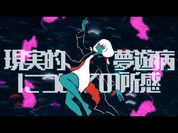 現実的、夢遊病についての所感 / 椎木うみ feat.きゃん