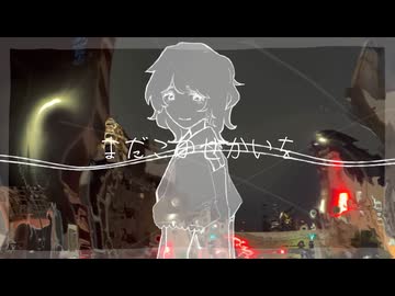 まだこのせかいを / カラシェル 【コラコレ2026】