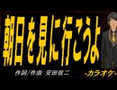 【ニコカラ】朝日を見に行こうよ【off vocal】