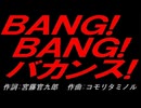 ＢＡＮＧ! ＢＡＮＧ! バカンス!