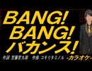 【ニコカラ】ＢＡＮＧ! ＢＡＮＧ! バカンス!【off vocal】