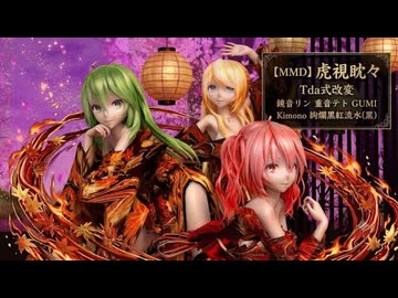【MMD】虎視眈々 ── 流水に染まる三つの影【Tda式改変（Kimono）】