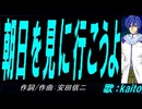 【KAITO】朝日を見に行こうよ【カバー曲】