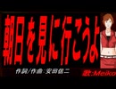 【MEIKO】朝日を見に行こうよ【カバー曲】