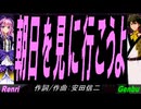 【GENBU&Renri】朝日を見に行こうよ【カバー曲】