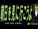 【TONIO】朝日を見に行こうよ【カバー曲】
