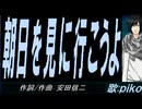【PIKO】朝日を見に行こうよ【カバー曲】