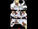 なんて恐ろしいヤリラフィーなんでしょう（見どころバージョン）