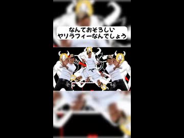 なんて恐ろしいヤリラフィーなんでしょう（見どころバージョン）