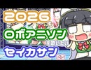【セイカフェス2026】2026年もやっぱりセイカさん（たち）はロボアニメソングを歌いたい【Synthesizer V AI】