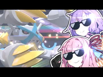 【ポケモンチャンピオンズ】王になるしかねえよなあ！#3【VOICEROID実況】