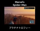 Marvel's Spider-Man　プラチナトロフィー