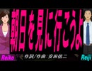 【Reiko＆Reiji】朝日を見に行こうよ【カバー曲】