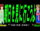 【Masayo＆Masao】朝日を見に行こうよ【カバー曲】