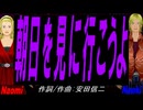 【Naomi＆Naoki】朝日を見に行こうよ【カバー曲】