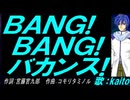 【KAITO】ＢＡＮＧ! ＢＡＮＧ! バカンス!【カバー曲】