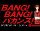 【MEIKO】ＢＡＮＧ! ＢＡＮＧ! バカンス!【カバー曲】
