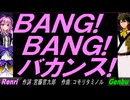 【GENBU&Renri】ＢＡＮＧ! ＢＡＮＧ! バカンス!【カバー曲】