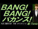 【TONIO】ＢＡＮＧ! ＢＡＮＧ! バカンス!【カバー曲】