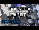 【叩いてみた】完璧主義で☆【FRUITS ZIPPER】