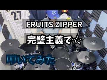 【叩いてみた】完璧主義で☆【FRUITS ZIPPER】