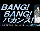 【PIKO】ＢＡＮＧ! ＢＡＮＧ! バカンス!【カバー曲】