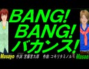 【Masayo＆Masao】ＢＡＮＧ! ＢＡＮＧ! バカンス!【カバー曲】
