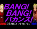 【Naomi＆Naoki】ＢＡＮＧ! ＢＡＮＧ! バカンス!【カバー曲】