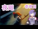 【夜廻】深夜徘徊ゆかり壱夜目【結月ゆかり】