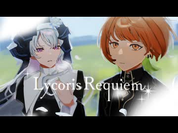 Lycoris Requiem - #コラコレ2026